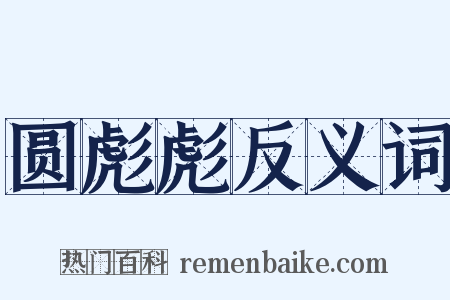 圆彪彪反义词是什么意思的图片